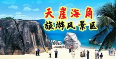 肉丝骚逼日本海南三亚-天崖海角旅游风景区